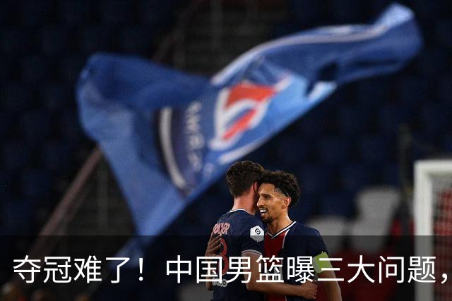 夺冠难了！中国男篮曝三大问题，郭士强赛后回应，韩国露出冠军相