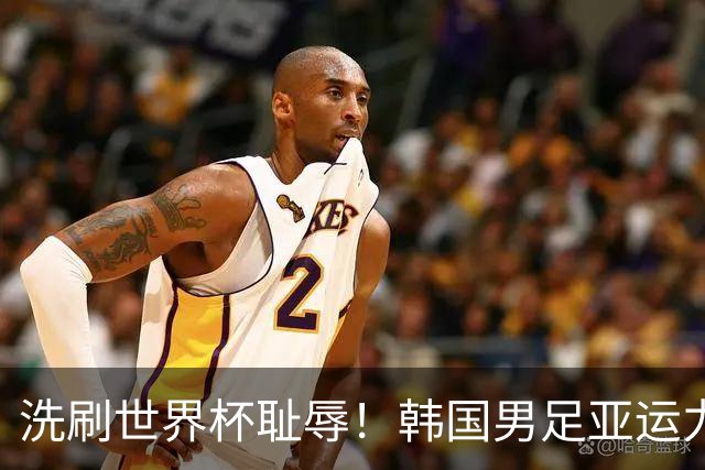 洗刷世界杯耻辱！韩国男足亚运力争四连冠 女足目标决赛
