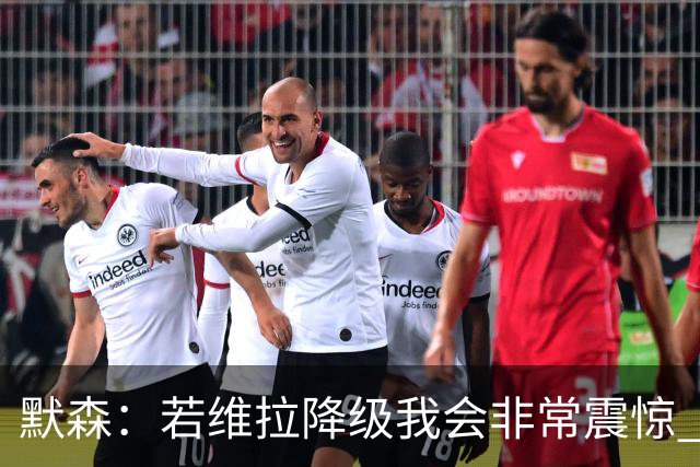 默森：若维拉降级我会非常震惊 阿森纳将以两位数积分优势夺冠